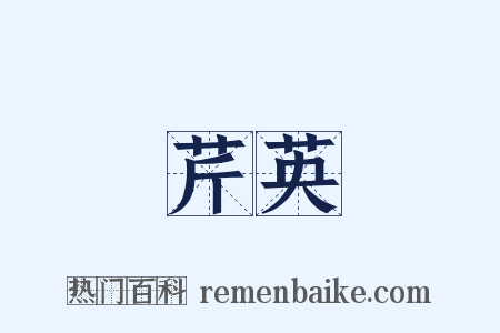 芹英是什么意思的图片